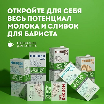 Молоко Эконива Professional Line 3.2%, ультрапастеризованное, 1л