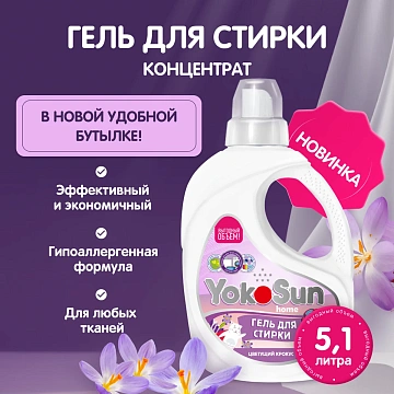 Гель для стирки YokoSun Цветущий крокус, 5.1л