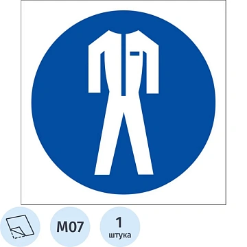 Знак безопасности M07 Работать в защитной одежде (плёнка,200х200)