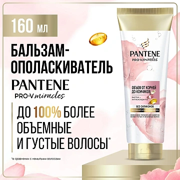 Бальзам-ополаскиватель Pantene Pro-V Miracles Объем, 160мл