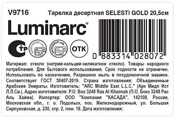 Тарелка десертная Luminarc Selesti Gold, 20.5см