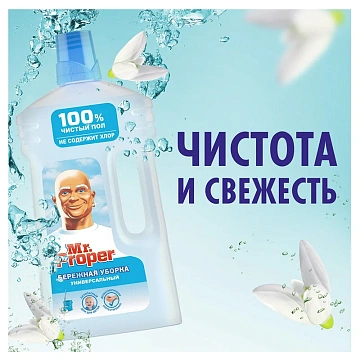 Средство для мытья пола и стен 1 л, MR.PROPER (Мистер Пропер) 'Бережная уборка', 740093