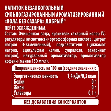 Напиток Добрый Cola без сахара газированный, 300мл