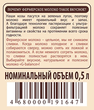 Молоко G-balance козье, цельное пастеризованное 3.5-4.8%, 500мл