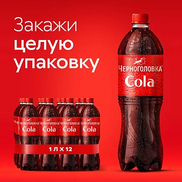 Лимонад Черноголовка кола, 1л