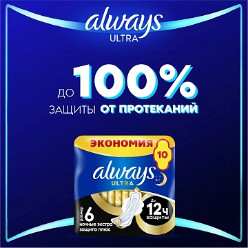 Прокладки Always Ultra Night Extra Plus, 10шт