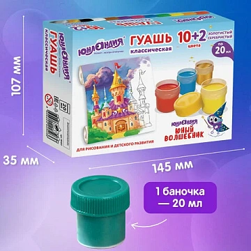 Гуашь ЮНЛАНДИЯ 'ЮНЫЙ ВОЛШЕБНИК' 10+2 цвета (золотистый+серебристый) по 20 мл, 191517