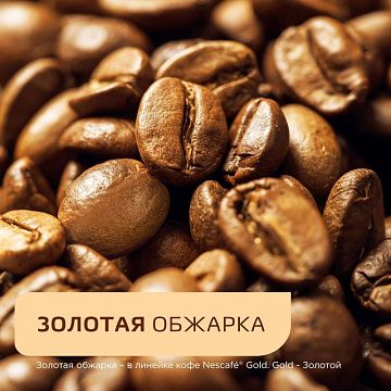 Кофе молотый в растворимом NESCAFE 'Gold' 190 г, стеклянная банка, сублимированный, 12135508