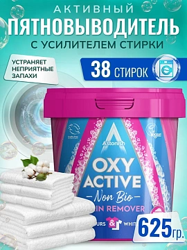 Пятновыводитель Astonish Активный с усилителем стирки, 625г