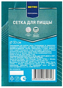 METRO PROFESSIONAL Сетка для пиццы алюминий, 33см