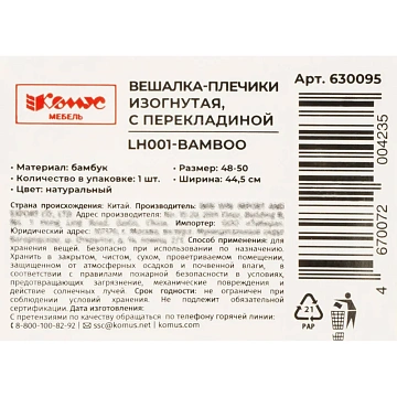 Вешалка-плечики WW_LH001-Bamboo/BCU3013 дерев,перек,плос,к/хр,р48-50 нат