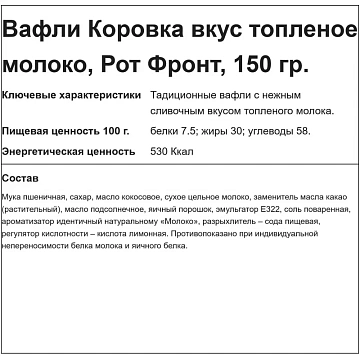 Вафли РОТ ФРОНТ 'Коровка' со вкусом топленого молока, 150 г, РФ06638