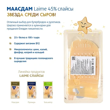 Сыр Laime Маасдам полутвердый нарезка 45%, 125г