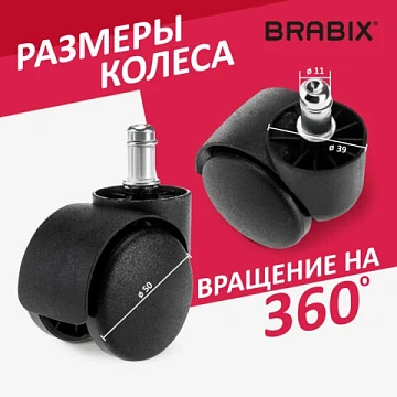 Колеса (ролики) BRABIX для кресла, пластиковые, КОМПЛЕКТ 5 шт., шток d 11 мм, черные, в коробе, 532008