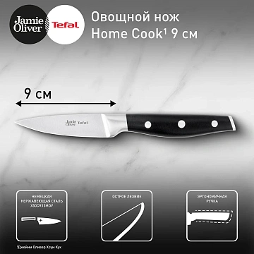 Нож для овощей Tefal Home Cook Jo, 9см