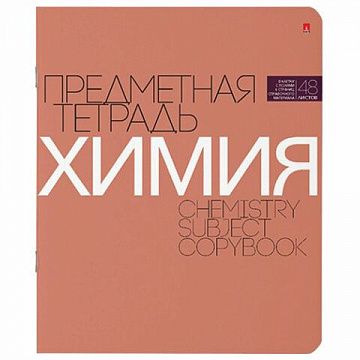 Тетрадь предметная НОВАЯ КЛАССИКА 48 листов, обложка картон, ХИМИЯ, клетка, АЛЬТ, 7-48-1100/06