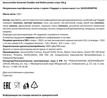 Чипсы Savoursmiths Сыр чеддер из Сомерсета и лук-шалот, 150г