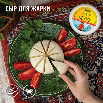 Сыр Умалат Четук мягкий 45%, 370г