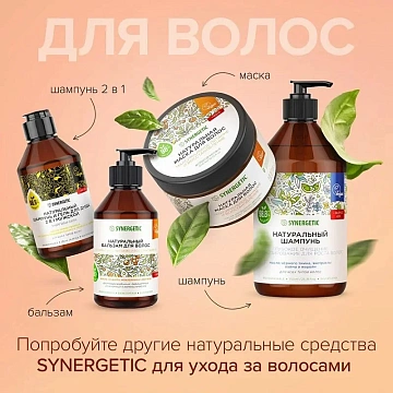 Шампунь Synergetic Объем и укрепление бессульфатный, 400мл