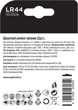 Батарейки Opticell Specialty LR44, 2шт