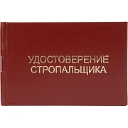 Удостоверение стропальщика твердая обложка бумвинил 5шт/уп