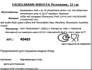 Половник Fackelmann Nirosta, 32см