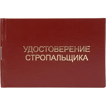 Удостоверение стропальщика твердая обложка бумвинил 5шт/уп