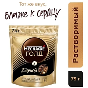 Кофе растворимый Nescafe 'Gold Barista', сублимированный, с молотым, тонкий помол, мягкая упаковка,