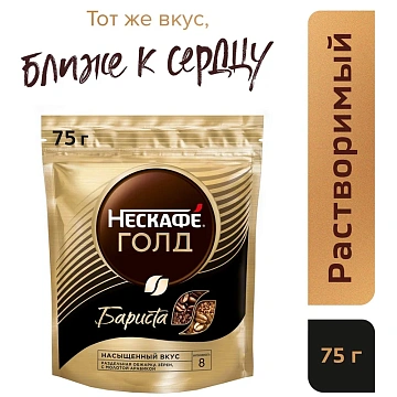 Кофе растворимый Nescafe 'Gold Barista', сублимированный, с молотым, тонкий помол, мягкая упаковка, 75г