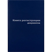 Книга регистр. документов А4 96л. обл.бумвинил