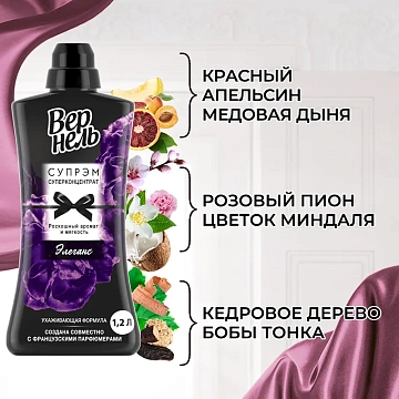 Кондиционер для белья Вернель Supreme Elegance концентрат, 1.2л