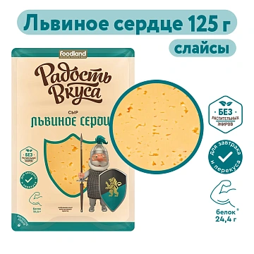 Сыр Радость вкуса Львиное сердце полутвердый нарезка 45%, 125г