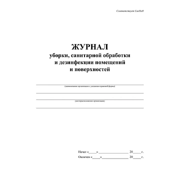 Журнал уборки,сан.обработки и дезинфекции помещен/поверхност А4,24л,2шт/уп