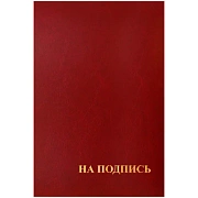 Папка адресная 'На подпись' OfficeSpace, А4, бумвинил, бордовый, инд. упаковка