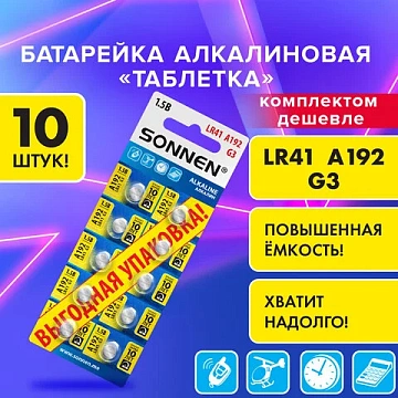 Батарейки алкалиновые 'таблетка' КОМПЛЕКТ 10 шт., SONNEN Alkaline, 192A (G3, LR41), в блистере, 457134