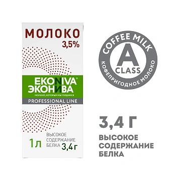 Молоко Эконива Professional Line 3.5%, ультрапастеризованное, 1л