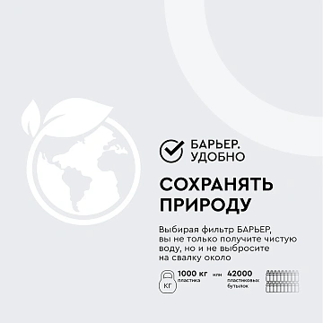 Сменный картридж к кувшин-фильтру Барьер, Эксперт Стандарт