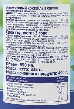 METRO Chef Коктейль фруктовый в сиропе, 825г