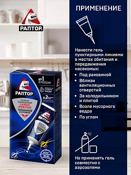 Средство от насекомых РАПТОР Гель от тараканов и муравьев 75 мл