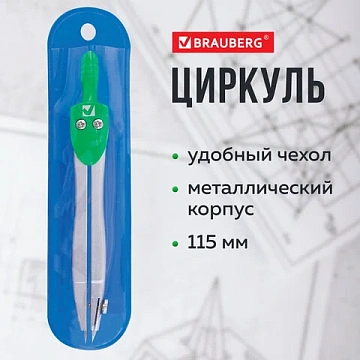 Циркуль BRAUBERG 'Klasse', 115 мм, чехол, 210312