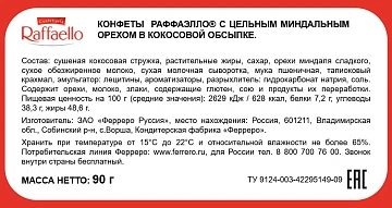 Конфеты Raffaello, 90г
