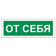 Знак вспомогательный 'От себя', 175х60 мм, пленка самоклеящаяся, 610042/В60