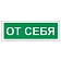 Знак вспомогательный 'От себя', 175х60 мм, пленка самоклеящаяся, 610042/В60
