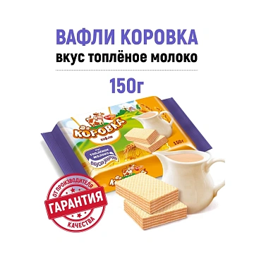 Вафли РОТ ФРОНТ 'Коровка' со вкусом топленого молока, 150 г, РФ06638