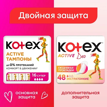 Тампоны Kotex Active Normal 16шт