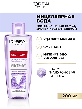 Вода мицеллярная L'Oreal Revitalift, 200мл