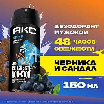 Дезодорант Axe Anarchy, 150мл