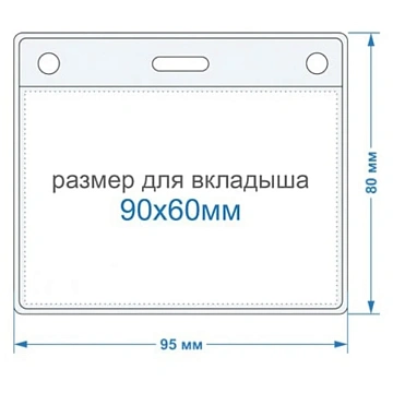 Бейдж горизонтальный внешн.разм.95x80мм(90х60мм),250 мкм, 10шт/упак К-1Н