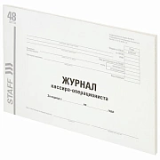 Журнал кассира-операциониста, форма КМ-4, 48 л., картон, типографский блок, А4 292х200 мм, STAFF, 130232