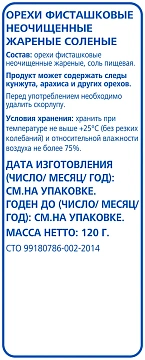 aro Фисташки жареные соленые, 120г